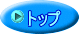 トップ