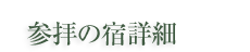 参拝の宿詳細